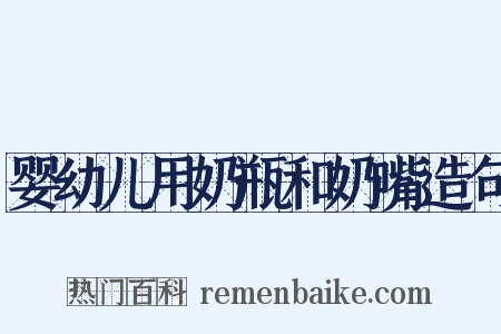 婴幼儿用奶瓶和奶嘴造句是什么意思的图片